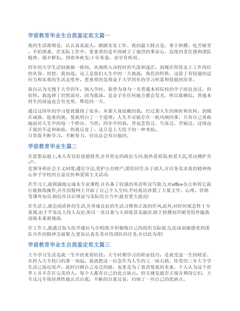 自我鉴定学前教育毕业生-学前教育专业学生毕业自我评价.docx