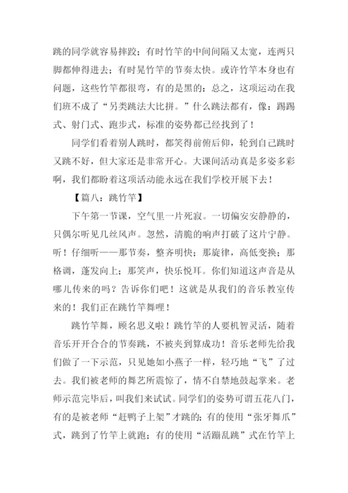 跳竹竿作文0.docx
