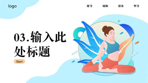 瑜悦身心瑜伽培训教学通用PPT课件模板