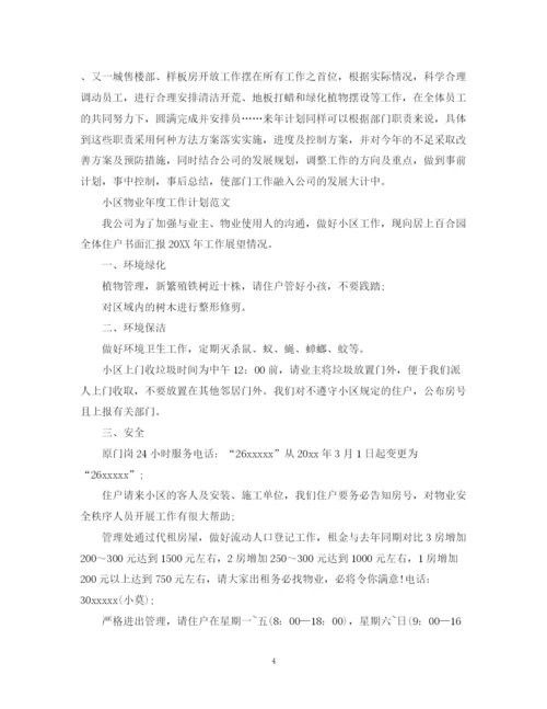 精编之小区物业年度工作计划范文3.docx