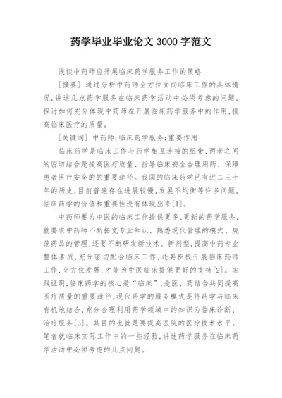 药学毕业毕业论文3000字范文.docx