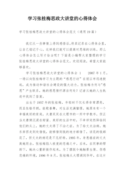 学习张桂梅思政大讲堂的心得体会.docx