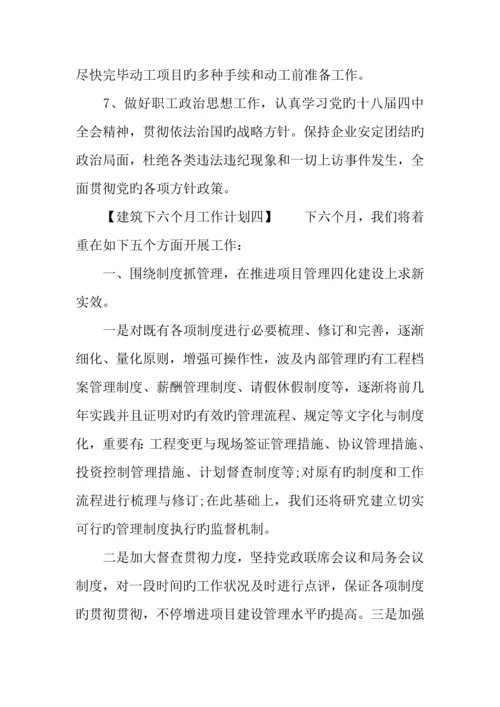 建筑下半年工作计划.docx