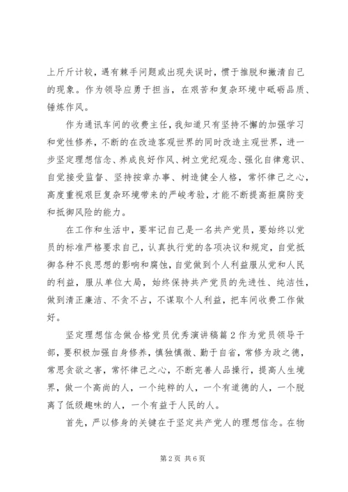 坚定理想信念做合格党员优秀演讲稿.docx