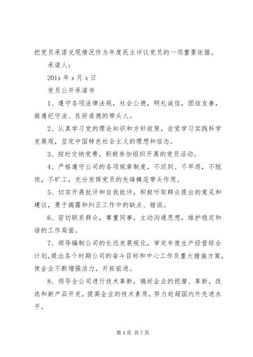 学校党员公开承诺书 (4).docx