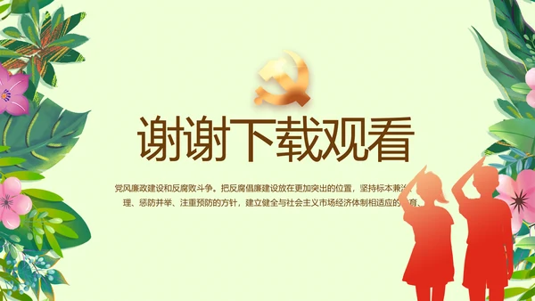 小学生廉洁教育动态PPT模板