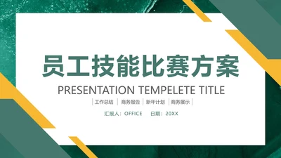 绿色员工技能比赛方案通用PPT模板