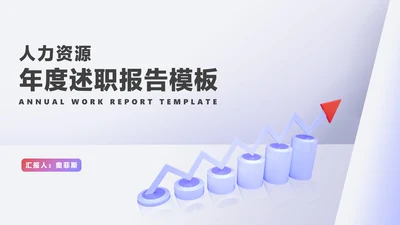 白色微立体年度述职报告PPT模板