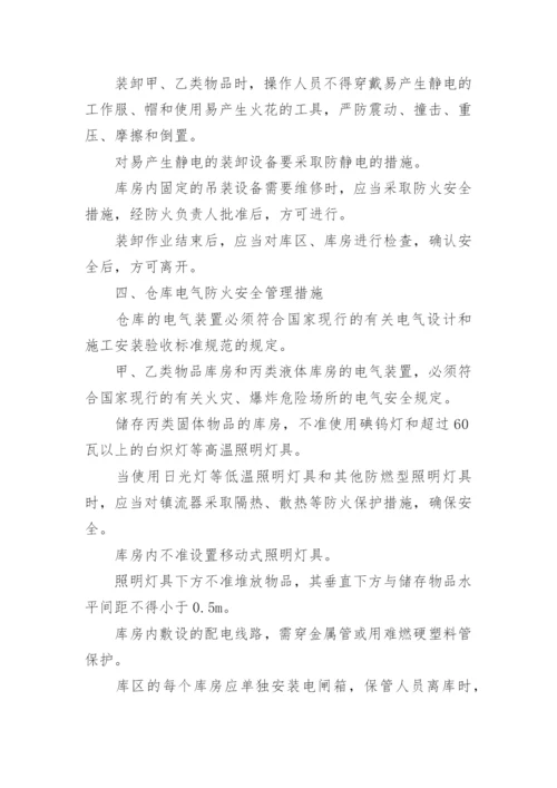 仓库消防安全管理制度.docx