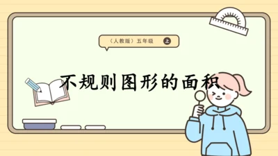 人教版五上第六单元第5课时  不规则图形的面积 课件