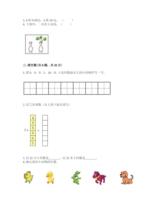 人教版数学一年级上册期末测试卷附答案（综合卷）.docx
