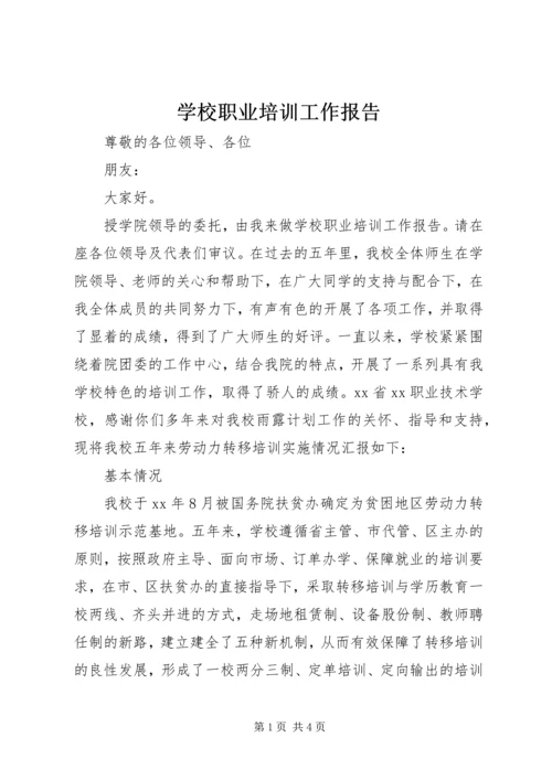 学校职业培训工作报告.docx