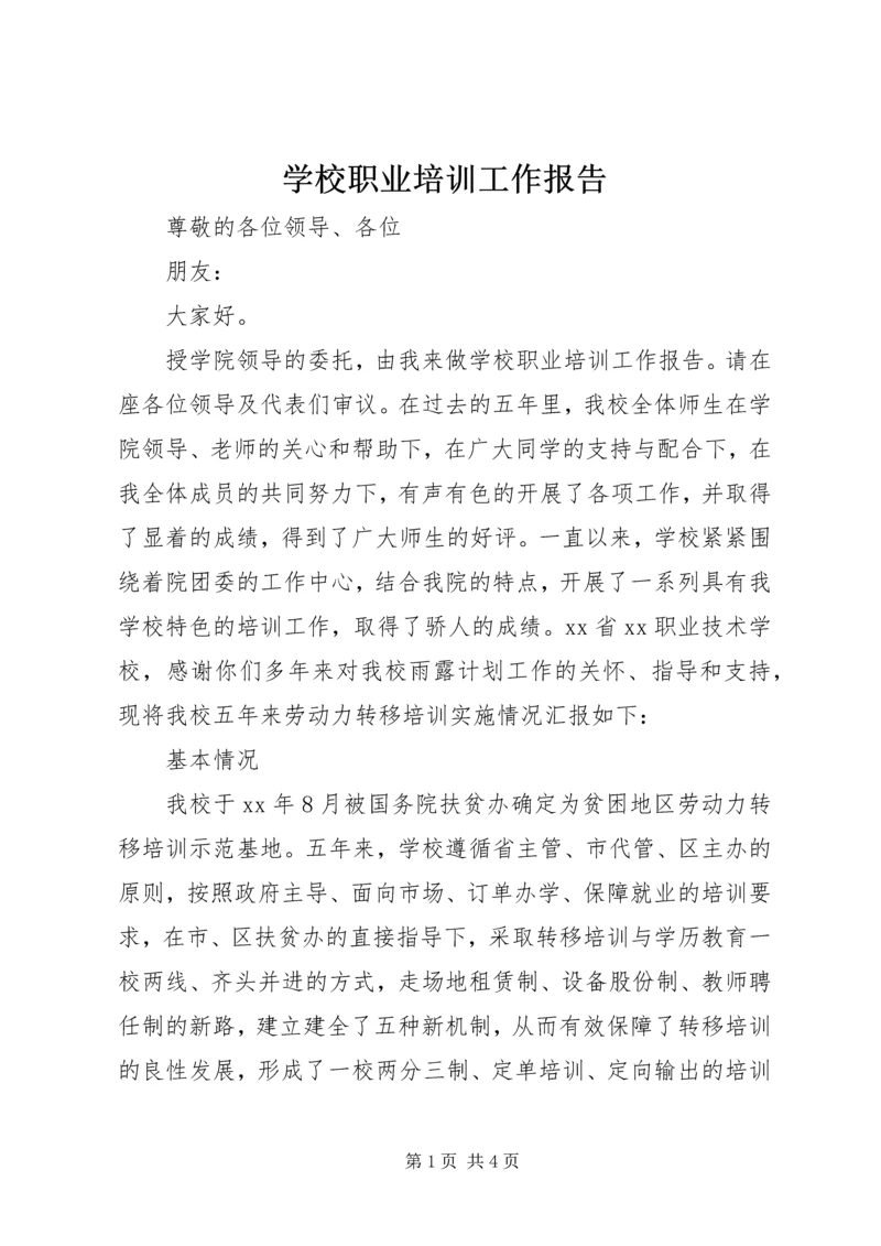 学校职业培训工作报告.docx