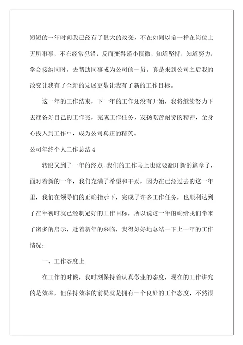年终工作总结范文大全(公司年终个人工作总结)