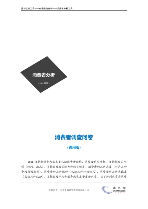 消费者市场调查问卷（通用版）.doc.docx