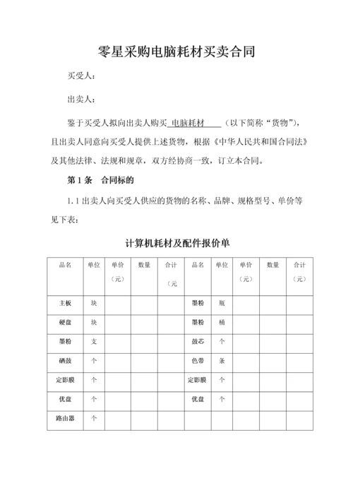 02-【分类】-10-电脑耗材采购合同.docx