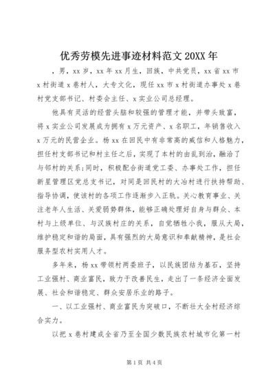 优秀劳模先进事迹材料范文20XX年.docx