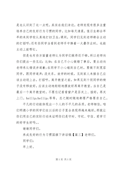 养成良好的行为习惯国旗下讲话稿.docx