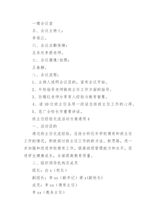 班主任经验交流活动方案_1.docx