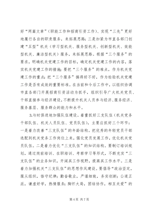 市级机关党建工作的现状与思考 (2).docx