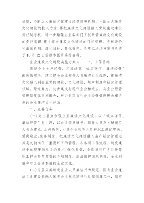 企业廉政文化建设实施方案.docx