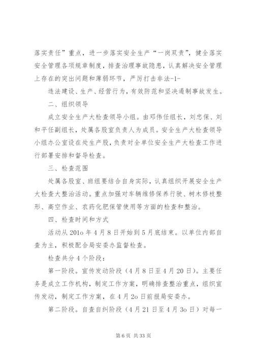 大端小学开展安全生产大检查活动实施方案.docx