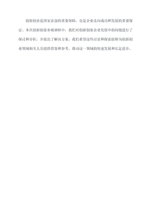 创新创业参观调研报告