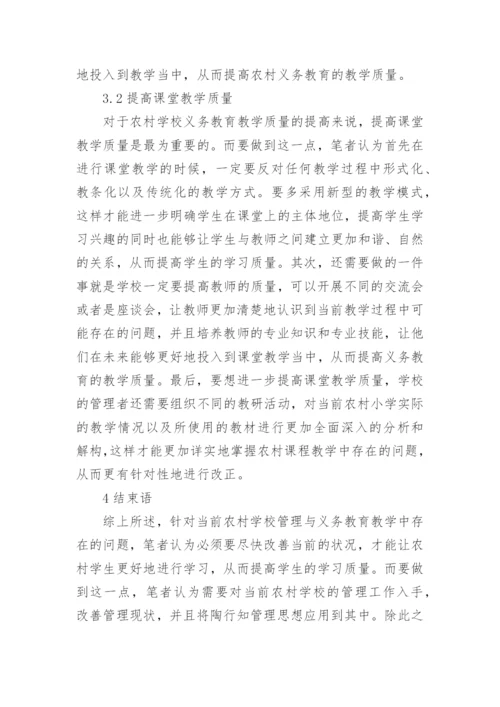 浅谈农村学校管理与义务教育论文.docx