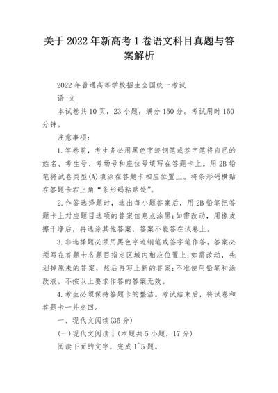 关于2022年新高考1卷语文科目真题与答案解析.docx