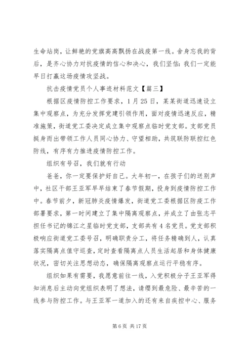 抗击疫情党员个人事迹材料范文.docx