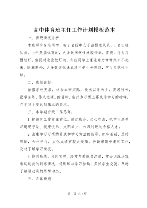 高中体育班主任工作计划模板范本.docx