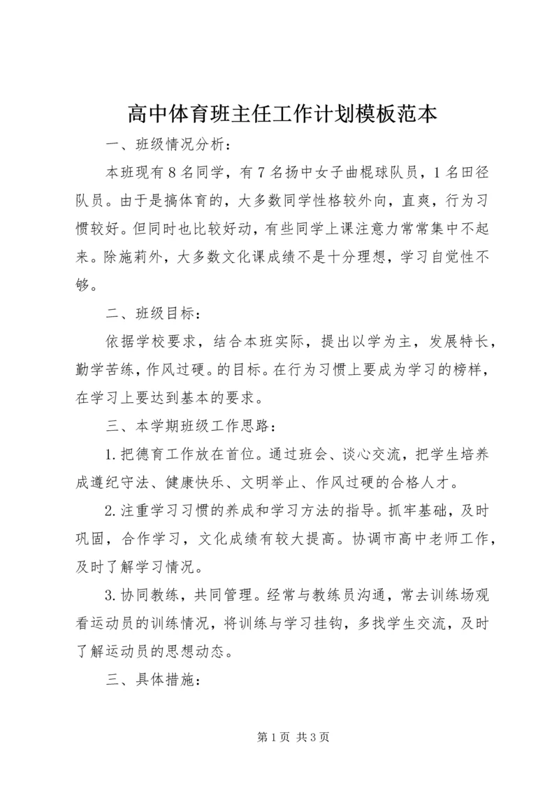 高中体育班主任工作计划模板范本.docx