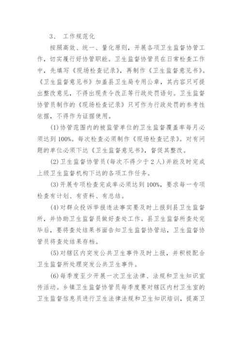 卫生监督协管工作计划.docx