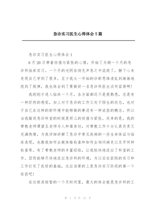 急诊实习医生心得体会5篇.docx