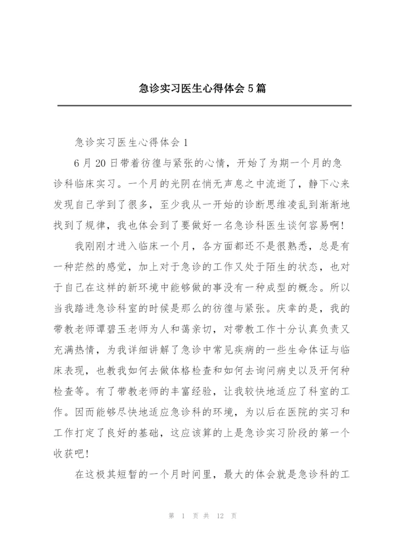 急诊实习医生心得体会5篇.docx