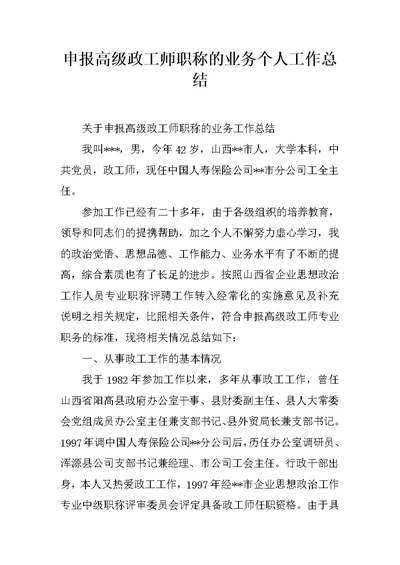 申报高级政工师职称的业务个人工作总结