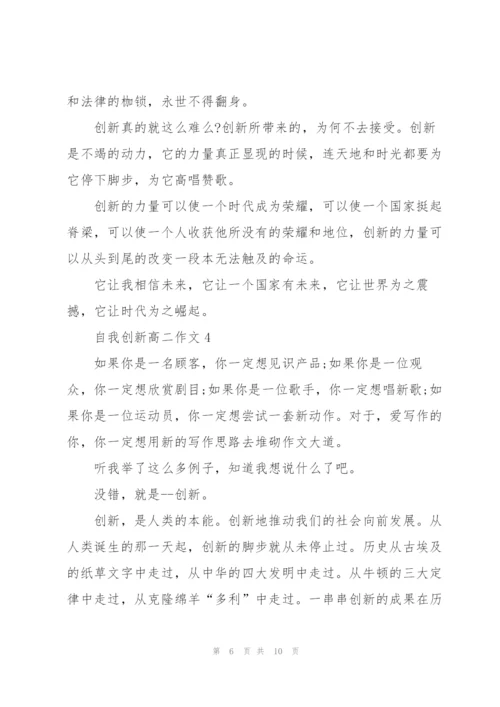 自我创新高二作文5篇.docx