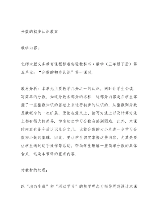 分数的初步认识教案.docx
