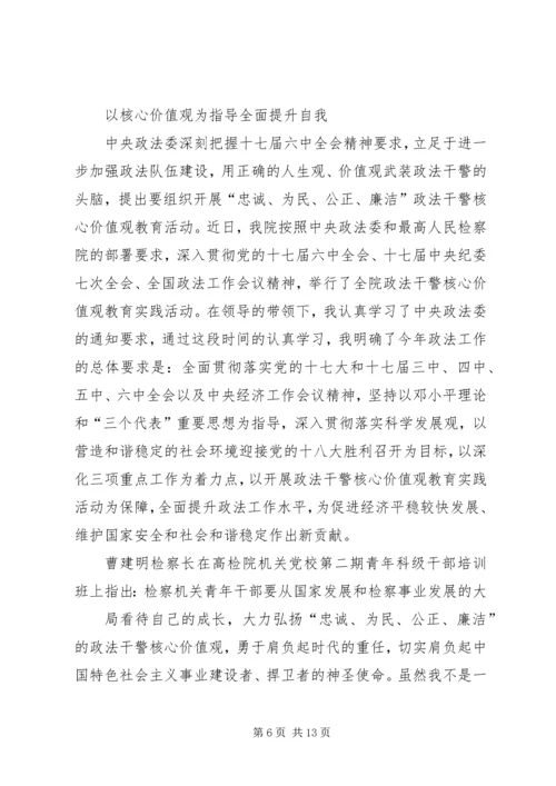 价值观学习心得.docx