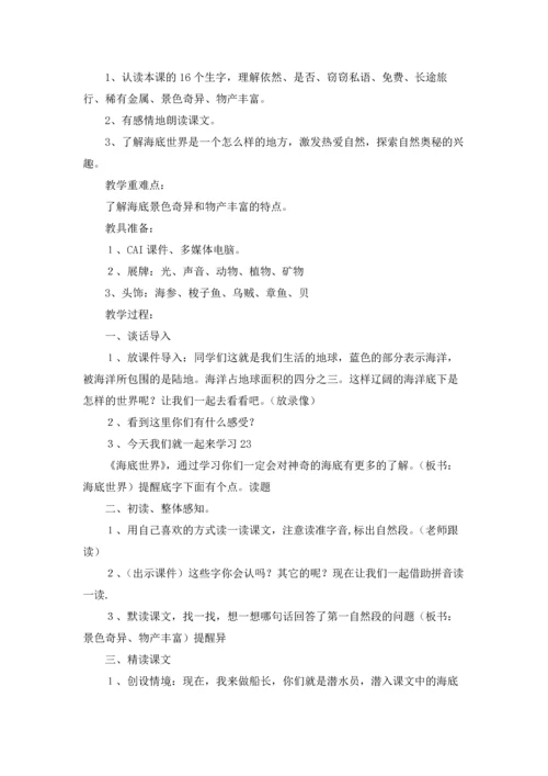 海底世界教案汇编十篇.docx