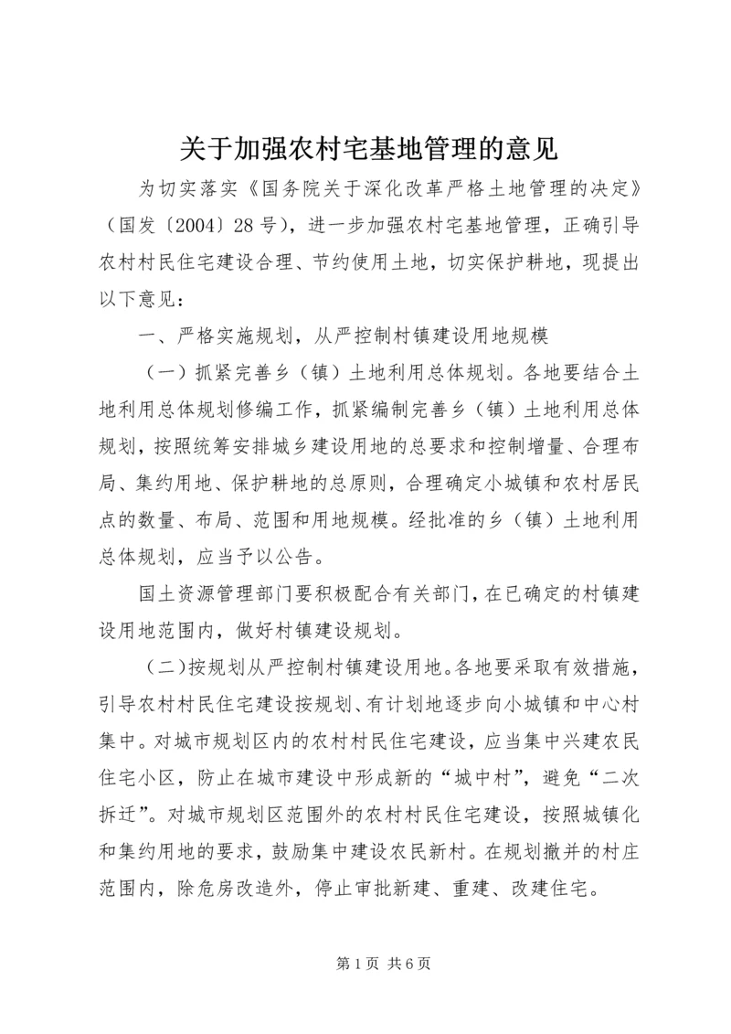 关于加强农村宅基地管理的意见.docx