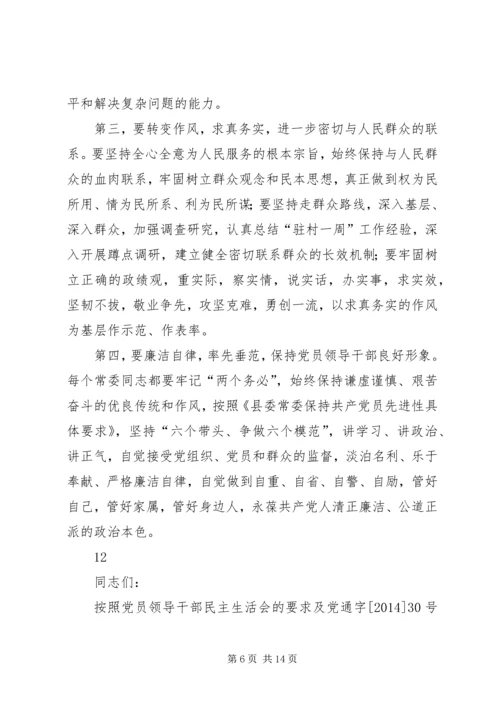 县委常委会专题民主生活会主持词.docx