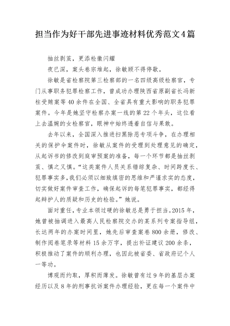 担当作为好干部先进事迹材料优秀范文4篇.docx