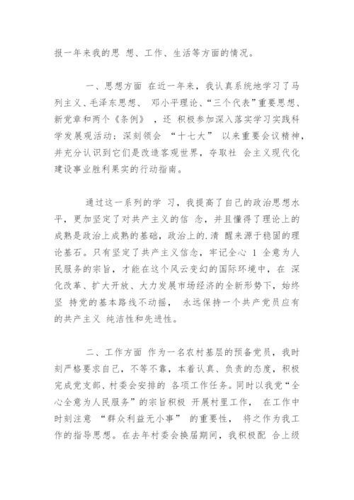 村干部党员转正申请书.docx