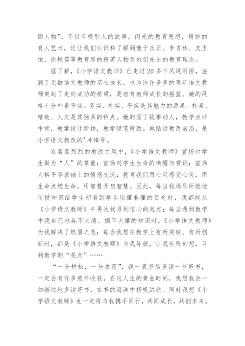 《小学语文教师》读书心得.docx