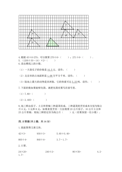 人教版四年级下册数学期末测试卷附完整答案（各地真题）.docx