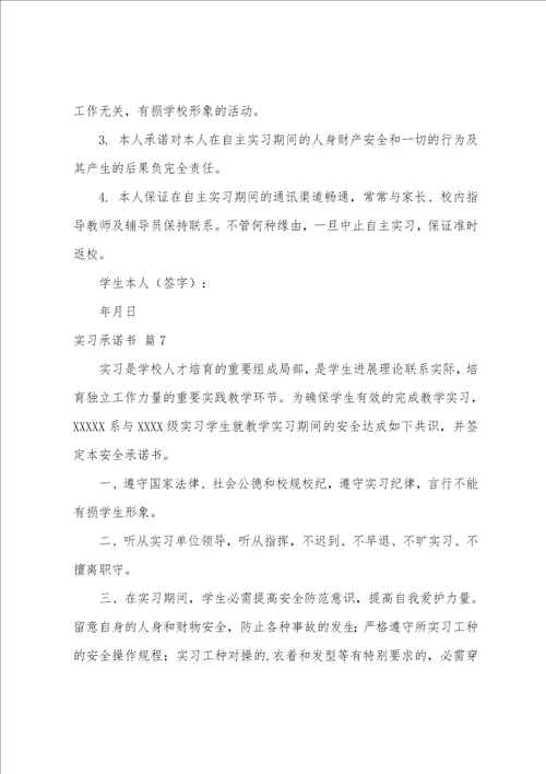 关于实习承诺书模板汇编9篇