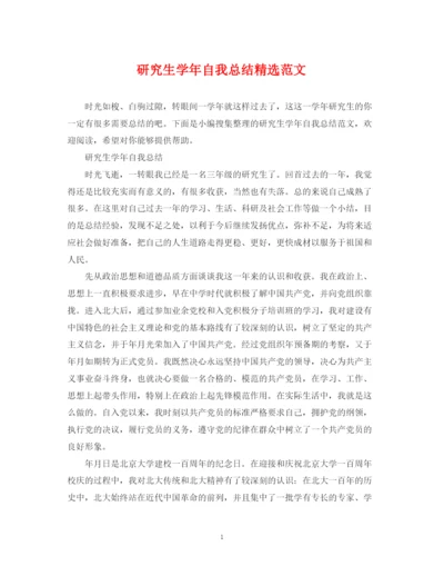 精编之研究生学年自我总结精选范文.docx
