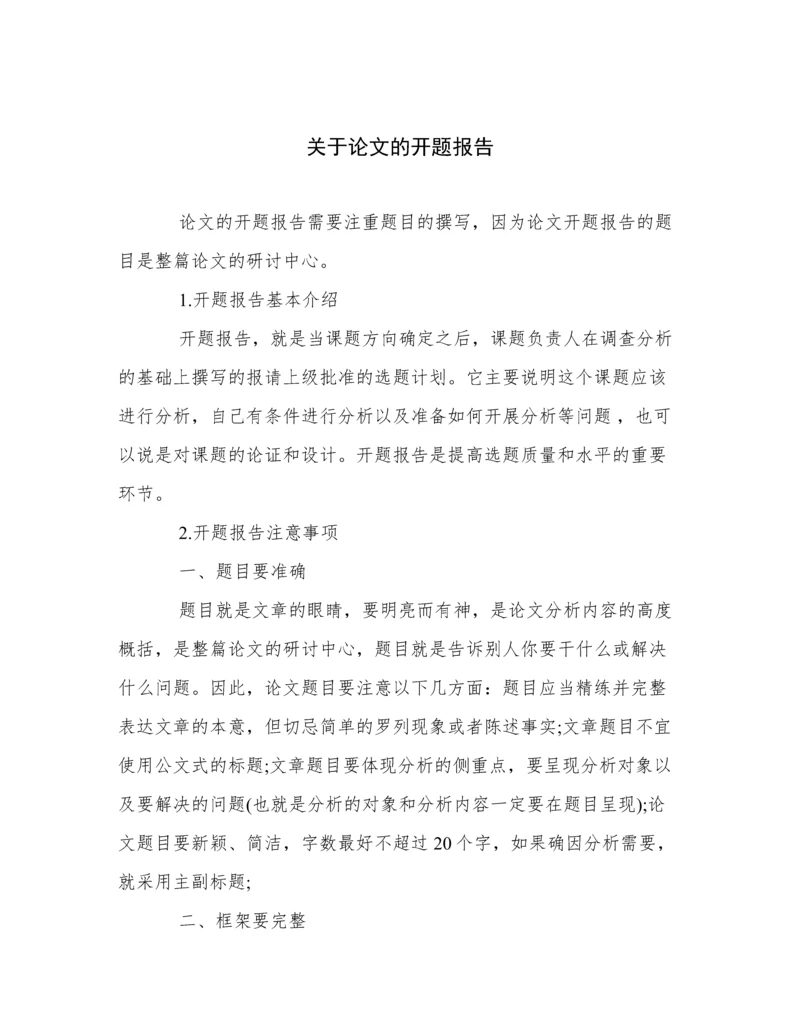 关于论文的开题报告.docx