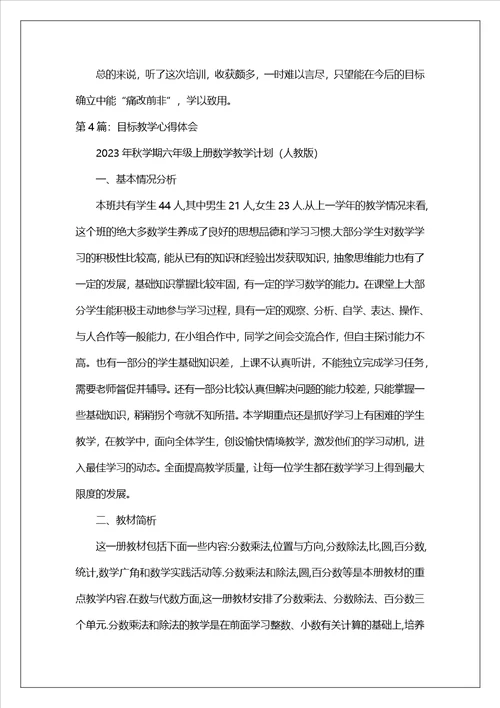 目标教学评价培训心得体会共7篇